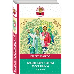 Эксмо Павел Бажов "Медной горы Хозяйка. Сказы (с иллюстрациями)"