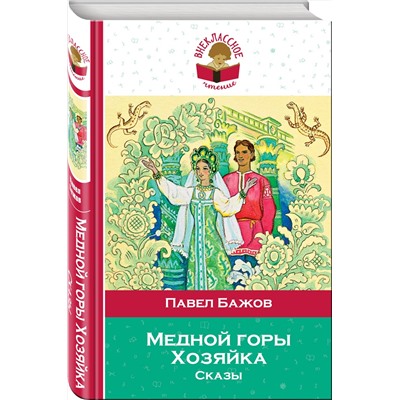 Эксмо Павел Бажов "Медной горы Хозяйка. Сказы (с иллюстрациями)"