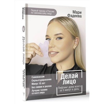 АСТ Мария Фадеева "Делай лицо. Лифтинг дома всего за 5 минут в день"