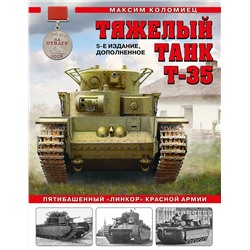 Эксмо Максим Коломиец "Тяжелый танк Т-35: Пятибашенный «линкор» Красной Армии. 5-е издание, дополненное"