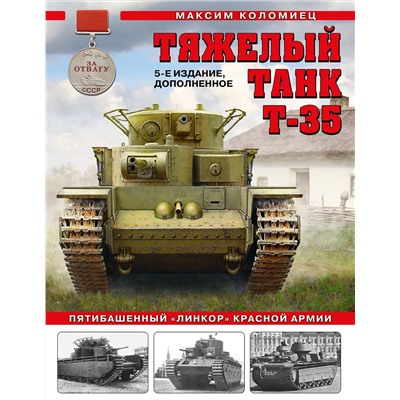 Эксмо Максим Коломиец "Тяжелый танк Т-35: Пятибашенный «линкор» Красной Армии. 5-е издание, дополненное"