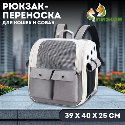 Рюкзак-переноска для животных, 39×40×25 см, серый