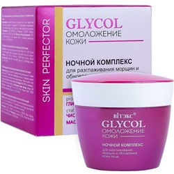 GLYCOL ОМОЛОЖЕНИЕ КОЖИ НОЧНОЙ КОМПЛЕКС для разглаживания морщин и обновления кожи лица, 45 мл.