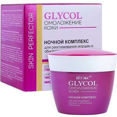 GLYCOL ОМОЛОЖЕНИЕ КОЖИ НОЧНОЙ КОМПЛЕКС для разглаживания морщин и обновления кожи лица, 45 мл.