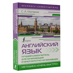 АСТ С. А. Матвеев "Английский язык. Лучший самоучитель для начинающих и многократно начинавших"