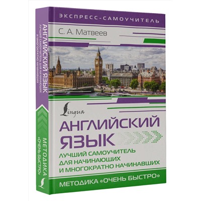 АСТ С. А. Матвеев "Английский язык. Лучший самоучитель для начинающих и многократно начинавших"