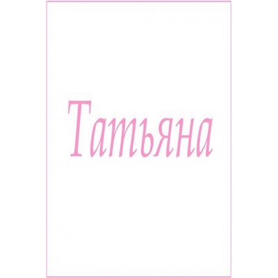 Махровое полотенце с женскими именами (Татьяна)