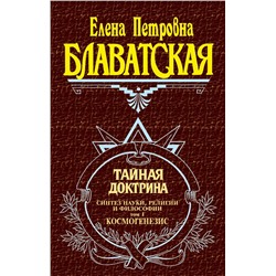 Эксмо Блаватская Е.П. "Тайная доктрина. Т. 1"