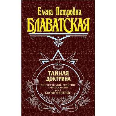 Эксмо Блаватская Е.П. "Тайная доктрина. Т. 1"