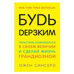 Эксмо Джен Синсеро "Будь дерзким! Перестань сомневаться в своем величии и сделай жизнь грандиозной"