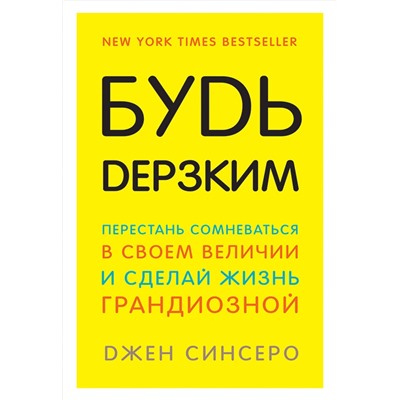 Эксмо Джен Синсеро "Будь дерзким! Перестань сомневаться в своем величии и сделай жизнь грандиозной"