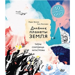 АСТ Эртимо Лаура, Континен Сату "Дневник планеты Земля: тайны, сокровища, катастрофы"