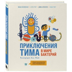 Эксмо Маша Косовская, Алла Тяхт, Дима Алексеев, Саша Тяхт "Приключения Тима в мире бактерий"