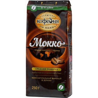 Московская кофейня на ПаяхЪ. Мокко (зерновой) 250 гр. мягкая упаковка