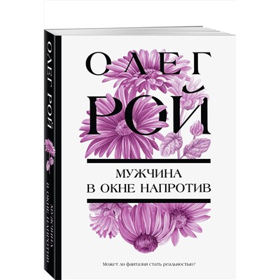 Эксмо Олег Рой "Мужчина в окне напротив"