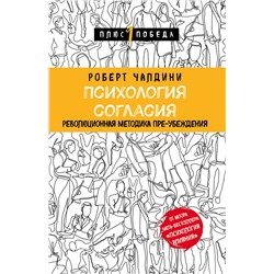 Эксмо Роберт Чалдини "Психология согласия. Революционная методика пре-убеждения"
