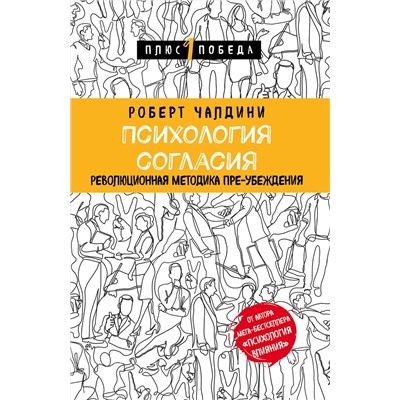 Эксмо Роберт Чалдини "Психология согласия. Революционная методика пре-убеждения"