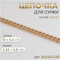 Цепочка для сумки, железная, 4.35×5.8 мм, 10 ± 0.5 м, цвет золотой