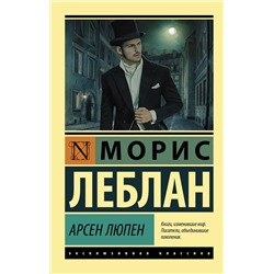 АСТ Морис Леблан "Арсен Люпен"