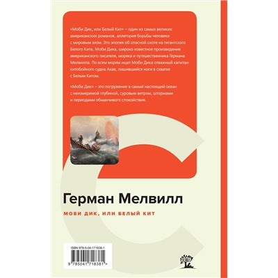 Эксмо Герман Мелвилл "Моби Дик, или Белый Кит"