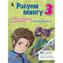 Эксмо Марк Крилли "Рисуем мангу 3. Курс по созданию персонажей с Марком Крилли"