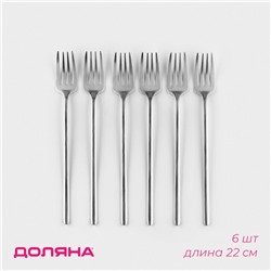 Набор вилок столовых Доляна Sentiment, h=22 см, 6 шт., нержавеющая сталь, серебристый
