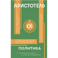 АСТ Аристотель "Политика"