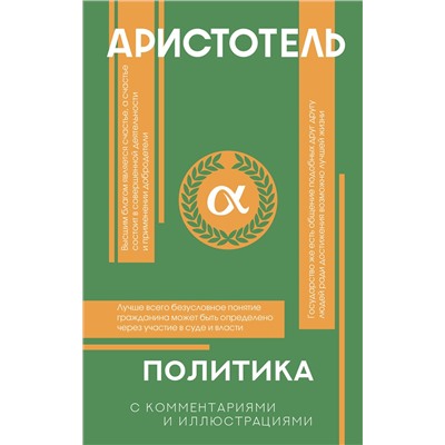 АСТ Аристотель "Политика"