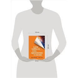 Эксмо Пинхас Полонский, Марат Рессин "Идеи каббалы и их применение в жизни"