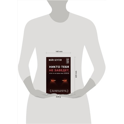 АСТ Майк Бечтли "Никто тебя не заведет, если ты не дашь ему ключи. Как сохранять спокойствие, когда люди сводят вас с ума"