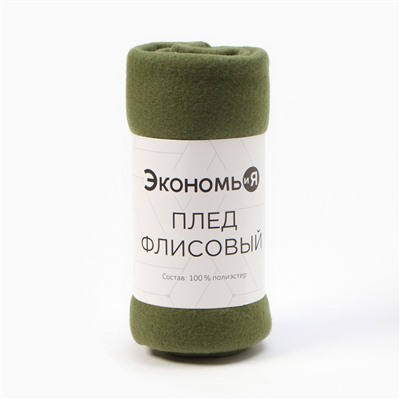 Плед «Экономь и Я» зелёный 150×180 см, 160 г/м², 100% п/э