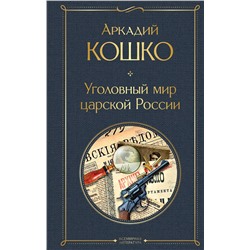 Эксмо Аркадий Кошко "Уголовный мир царской России"