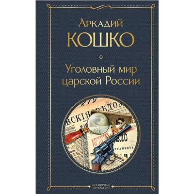 Эксмо Аркадий Кошко "Уголовный мир царской России"