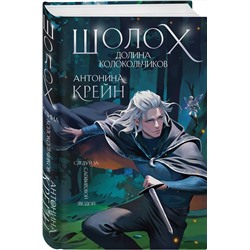 Эксмо Антонина Крейн "Шолох. Долина Колокольчиков"