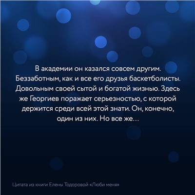 АСТ Елена Тодорова "Люби меня"