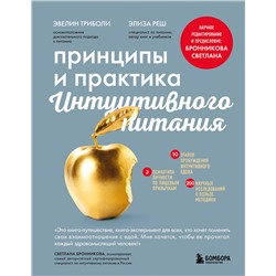 Эксмо Эвелин Триболи, Элиза Реш "Принципы и практика интуитивного питания"