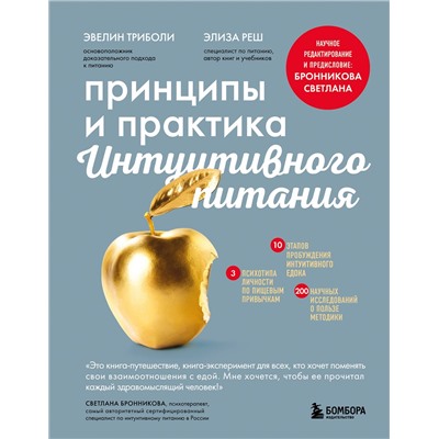 Эксмо Эвелин Триболи, Элиза Реш "Принципы и практика интуитивного питания"