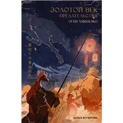 АСТ Дарья Кочерова "Золотой век предательства. Огни Хякки Яко"