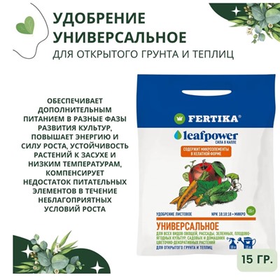 ФЕРТИКА LEAF Power д/плод-ягод.15г