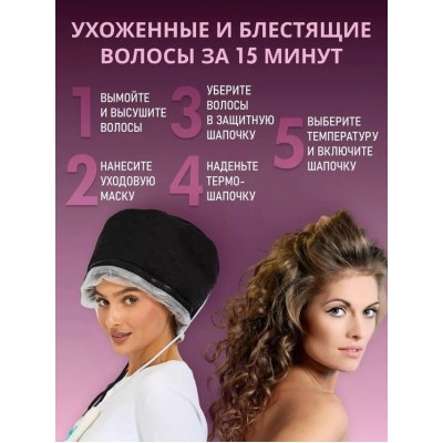 Электрическая термошапка для волос #23028148
