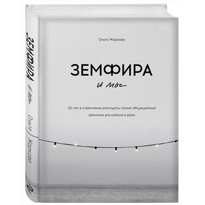 Эксмо Ольга Жаркова "Земфира и мы. 20 лет в стремлении разгадать самый обсуждаемый феномен российского рока"