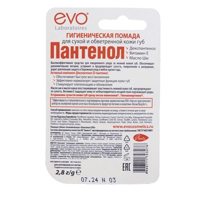 Губная помада гигиеническая EVO «Пантенол», 2.8 г