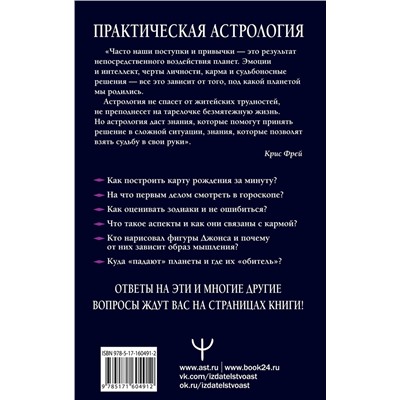АСТ Крис Фрей "Практическая астрология. Космограмма, натальная карта. Составление гороскопов"