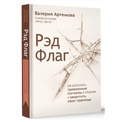 АСТ Валерия Артемова "Рэд Флаг: как распознать тревожные сигналы в общении и защитить свои границы"