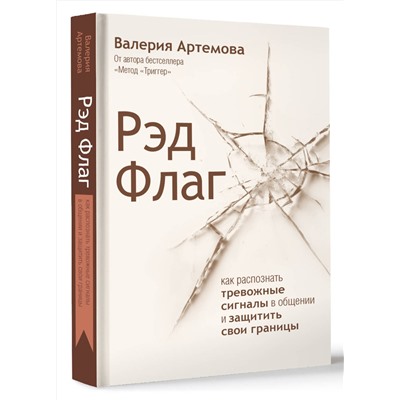 АСТ Валерия Артемова "Рэд Флаг: как распознать тревожные сигналы в общении и защитить свои границы"