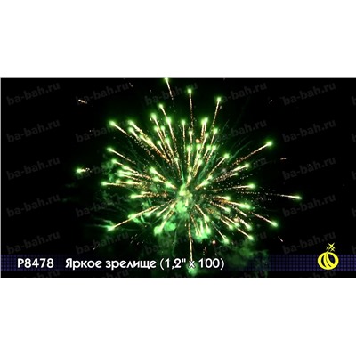 Фейерверк Р8478 Яркое зрелище (1,2 " х 100)