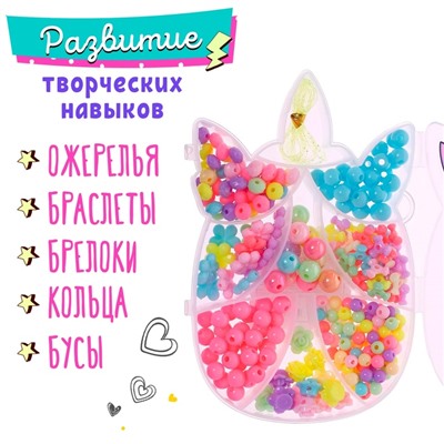 Набор бусин для творчества и рукоделия «Единорог», в контейнере - органайзере, создание украшений и плетение своими руками