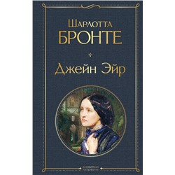 Эксмо Шарлотта Бронте "Джейн Эйр (с иллюстрациями)"