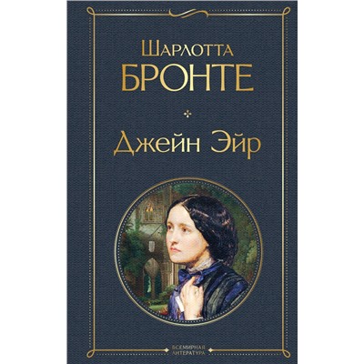 Эксмо Шарлотта Бронте "Джейн Эйр (с иллюстрациями)"