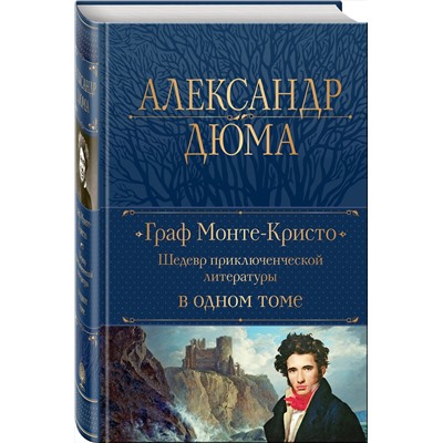 Эксмо Александр Дюма "Граф Монте-Кристо. Шедевр приключенческой литературы в одном томе"